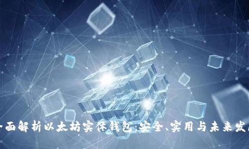全面解析以太坊实体钱包:安全、实用与未来发展