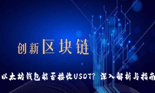 以太坊钱包能否接收USDT? 深入解析与指南