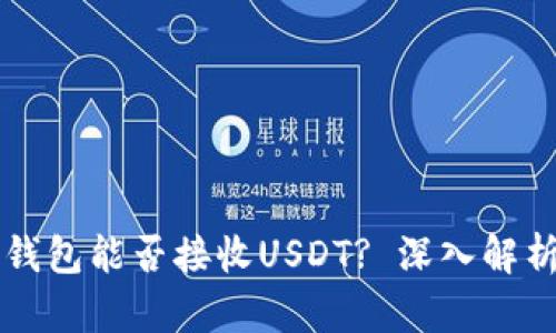 以太坊钱包能否接收USDT? 深入解析与指南