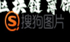 探索TP钱包与区块链薄饼连接的新机遇