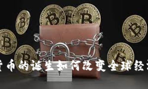 数字货币的诞生如何改变全球经济格局