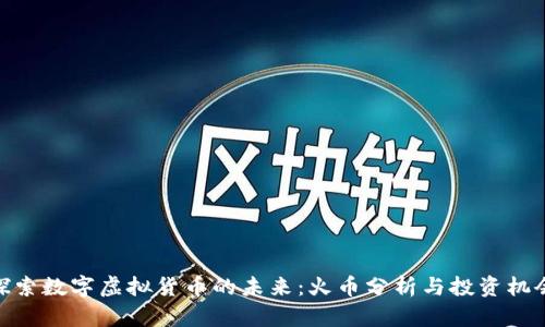 探索数字虚拟货币的未来:火币分析与投资机会