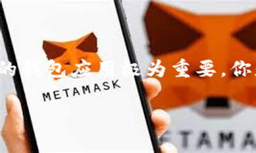   TP钱包无法注册？解决方案与常见问题分析 / 
 guanjianci TP钱包,注册问题,数字货币钱包,解决方案 /guanjianci 

引言
在数字货币快速发展的今天，钱包应用已成为用户存储和管理加密资产的重要工具。TP钱包作为一款备受关注的钱包应用，因其界面友好、安全性高而受到广泛应用。但有用户反馈“TP钱包无法注册”，这让不少新用户感到困惑和不安。你是不是也在为这个问题而烦恼？本文将在下文中详细探讨TP钱包无法注册的原因、解决方案，并回答一些常见问题，帮助你在使用数字货币钱包时能更加顺利。

TP钱包概述
TP钱包是一款支持多种主流数字货币的手机钱包，用户在此可以方便地进行资产的存储、转账和管理。与其他钱包相比，TP钱包以其安全性、便捷性和强大的社区支持而广受好评。用户只需下载应用，并在注册时提供基本信息即可开始使用。然而，一些用户在注册过程中遇到困难，这需要我们对此进行深入的分析。

无法注册的原因
TP钱包无法注册的情况可能由多种因素引起，以下是一些常见原因：
ol
li网络问题 - 在进行注册时，网络连接不稳定或信号弱可能导致注册流程无法完成，你的注册请求可能会被拒绝。试想一下，如果你的网络永远不稳定，那你还如何顺畅地使用数字货币钱包呢？/li
li账户限制 - 有些用户可能因违反平台规定而被限制注册。例如，使用了不合规的身份信息或曾在TP钱包上存在不当行为。你是不是在生活中也遇到过类似因为账户问题而受限的情况？/li
li应用问题 - 如果你的TP钱包应用版本过旧，或者存在bug，也可能导致无法成功注册。在这种情况下，及时更新至最新版本可能是解决问题的有效途径。/li
li地区限制 - 某些国家和地区可能因法律法规的限制，无法使用TP钱包。作为用户，你是否考虑过这样的地域差异可能会影响到你对技术的使用呢？/li
/ol

解决方案
如果你正面临TP钱包无法注册的问题，以下这些解决方案或许能帮助你克服困难：
h41. 检查网络连接/h4
确保你的设备已连接至稳定的网络。可以尝试切换Wi-Fi或移动数据，或者通过其他网络服务进行注册。

h42. 清理缓存和更新应用/h4
建议进入你的手机设置，找到TP钱包应用，清理缓存。如果仍然无法注册，检查是否有该应用的更新，如果有，及时更新至最新版本，能有效避免很多技术故障。

h43. 使用合规的身份信息/h4
在注册账户时，请确保你填写的信息真实、合法。如果你的身份信息曾因某种原因被禁止注册，建议先与TP钱包的客服进行沟通，了解具体情况。

h44. 了解地区限制/h4
如果你所在的地区无法使用TP钱包，请了解是否有可替代的软件或应用。同时，也可以查询相关的法律政策，看是否存在其他合规的途径来进行注册。

常见问题解答
h41. TP钱包的安全性如何？/h4
TP钱包采用多层加密技术来保护用户的资产安全，同时支持指纹解锁、面部识别等便捷的安全入口，确保即使在操作中也能保障用户的资产安全。

h42. 我可以在TP钱包中存储哪些数字货币？/h4
TP钱包支持多种主流数字货币，包括比特币、以太坊、瑞波币等，你可以在应用中查看当前可支持的币种列表并进行相应的操作。

h43. 如果我忘记密码该怎么办？/h4
如果你忘记了TP钱包的密码，可以通过设置的找回功能进行密码重置，通常需要提供一些身份验证信息保障你的账户安全。

h44. TP钱包有没有客服支持？/h4
TP钱包提供在线客服支持，你可以通过其官方网站或应用中找到客服联系方式来进行咨询，帮助你解答在使用中遇到的任何疑问。

总结
TP钱包作为数字货币管理的重要工具，虽然可能会遇到一些注册问题，但通过了解问题的根源及解决方案，用户可以及时应对并作出调整。在数字货币的大潮中，如何选择一个适合自己的钱包应用极为重要，你是否考虑过这些关键因素？希望本文的分析和建议能帮助你顺利注册并享受数字货币的便利与乐趣。

最后，一如既往，保持警惕，定期关注TP钱包的更新和社区动态，将帮助你更好地利用这一平台进行数字资产管理。你准备好迎接数字货币的新未来了吗？