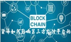 央行数字货币如何影响第三方支付平台