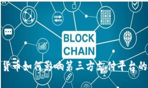 央行数字货币如何影响第三方支付平台的未来发展