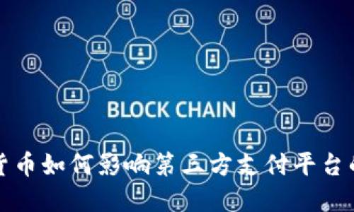 央行数字货币如何影响第三方支付平台的未来发展