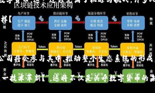   数字货币：哪些公司正在引领这一技术革新？ / 

 guanjianci 数字货币, 区块链, 加密货币, 数字经济 /guanjianci 

引言

随着科技的快速发展，数字货币作为一种新的金融工具，已经悄然进入了我们的生活。无论是在国际贸易中，还是在个体投资者的日常交易中，数字货币展示出了前所未有的灵活性和高效性。然而，提到数字货币，很多人可能会问：“这些数字货币究竟是由哪些公司发布的呢？”这不仅是一个简单的问题，更是连接科技与金融、未来与现实的关键所在。

数字货币的基本概念

首先，让我们了解数字货币的基本概念。数字货币，顾名思义，是以数字形式存在的货币，它可以是法定货币的数字化版本，也可以是由私人机构发行的代币。数字货币依赖于区块链技术，确保交易的安全性和透明性。比特币、以太坊、瑞波币等都是我们耳熟能详的数字货币，而它们的背后都有相应的公司或组织在支撑。

比特币：数字货币之父

提到数字货币，就不得不提比特币。比特币是由一个化名为中本聪的人（或团队）在2009年首次发布的。这一创新的金融产品，引领了整个数字货币行业的革命。从比特币的诞生开始，全球成千上万的公司便开始涌入这一领域，试图在这一新兴市场中占有一席之地。

你有没有想过，中本聪为什么选择隐姓埋名？是为了保留某种神秘感，还是为了保护自己的安全？无论如何，比特币的成功不仅让投资者获利颇丰，更是开启了一个全新的金融世界。

以太坊：智能合约的开创者

我们再来看看以太坊。以太坊由维塔利克·布特林（Vitalik Buterin）于2015年创建，它的核心创新是在区块链上运行智能合约。这种技术不仅仅是货币交易，它还支持一系列去中心化应用（dApps），为未来的数字经济打开了无限可能性。以太坊的出现，证明了区块链不仅局限于单一的货币功能。

那么，你是否也觉得越来越多的公司开始意识到智能合约与区块链的潜力？其实，许多传统行业，尤其是金融、保险和供应链管理，正在积极探索如何将这些新技术融入到他们的业务中。

瑞波币：跨境支付的先行者

瑞波公司（Ripple Labs）发布的瑞波币（XRP），旨在实现快速且低成本的跨境支付。这一技术在银行与金融机构之间的应用，使得国际支付变得更加高效。瑞波的愿景是构建全球金融网络，打破传统银行系统的壁垒。

你可能会想：“在这样的背景下，传统银行是否会感到危机？”其实，越来越多的传统金融机构开始接受与数字货币的合作，以提升交易效率和客户体验。这难道不是一个双赢的局面吗？

Facebook的天秤币项目

在数字货币的浪潮中，社交媒体巨头Facebook也不甘落后，推出了天秤币（Libra）项目。尽管这一计划历经波折，但它依然展示了大型科技公司对于数字货币未来发展的重视。天秤币的目标是为全球用户提供一种易用且稳定的数字货币，尤其在开发中国家，帮助人们实现与国际金融体系的连接。

你会如何看待科技公司向金融领域的进军？这种趋势究竟会给我们的生活带来怎样的改变？

其他在数字货币领域崭露头角的公司

除了以上几家知名公司，还有许多其他企业也在积极探索数字货币的应用。例如，Square、PayPal等科技公司逐渐开始支持加密货币的交易，而一些初创企业如Chainlink和Polkadot也在不断创新，推动区块链技术的应用。

在众多的公司中，有些专注于提供数字货币钱包，有些则注重交易平台的建立，甚至还有一些企业在探索如何将非同质化代币（NFT）与传统行业结合，无论是哪种形式，都在推动着数字经济的发展。

风险与挑战：数字货币的未来

尽管数字货币的前景广阔，但风险与挑战同样不容忽视。许多人依然对市场的不稳定性感到担忧。数字货币的价格波动极大，投资者容易面临较大的风险。此外，许多国家对数字货币的监管政策尚不成熟，这使得用户在交易时面临诸多不确定性。

当你看到某些数字货币的价格大幅波动时，是否也会思考：这些波动背后隐藏着怎样的风险？又或者，监管政策未来会如何发展，从而为这项新兴技术的健康成长提供保障？

从历史角度看数字货币的发展

回顾数字货币的发展历程，我们可以看到它不仅是技术进步的产物，更是经济、社会以及文化变革的反映。从比特币的问世到如今的千家万户都在谈论数字货币，这一过程充满了机遇与挑战。许多人可能对未来的数字货币形态和应用充满期待，也有一些人对其持观望态度。

在这一过程中，是否有可能会出现一些意想不到的颠覆？不妨预想一下未来5年、10年后，当技术与传统经济模式更加紧密结合时，我们的生活会变得怎样？

总结与展望

总的来说，数字货币的背后是越来越多的技术公司、金融机构和政府部门在共同推动的结果。未来的发展毫无疑问会呈现出更加多样化的趋势，更多的公司将会参与其中，推动整个生态系统的形成。你是否也期待看到这样的数字金融未来，它能够为我们提供更多的便利和效益？

随着数字经济的蓬勃发展，我们也要保持清醒和理性的态度，明智地应对这一革新带来的机遇与挑战。在这个瞬息万变的行业中，“哪些公司正在引领这一技术革新？”，这将不仅是关乎数字货币的未来，也是我们每个人未来生活的一部分。你准备好迎接这场变革了吗？
