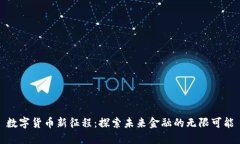 数字货币新征程：探索未来金融的无限
