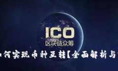 TP钱包如何实现币种互转？全面解析与