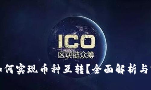 TP钱包如何实现币种互转?全面解析与实用教程