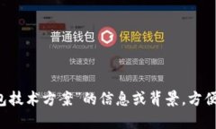 请提供更多关于“t p钱包技术方案”的
