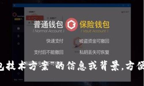 请提供更多关于“t p钱包技术方案”的信息或背景，方便我为您制定合适的内容。