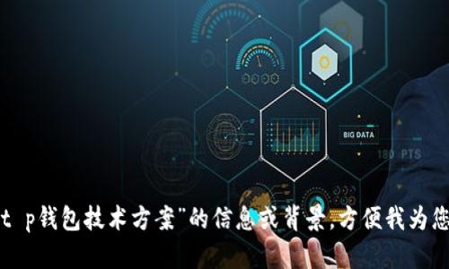请提供更多关于“t p钱包技术方案”的信息或背景，方便我为您制定合适的内容。