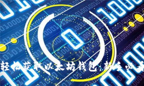 如何轻松获取以太坊钱包：新手必看指南