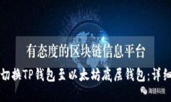 如何切换TP钱包至以太坊底层钱包：详