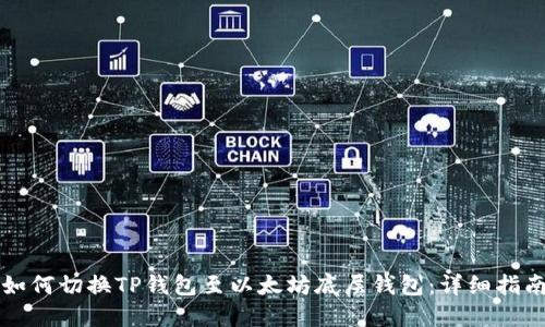 如何切换TP钱包至以太坊底层钱包:详细指南