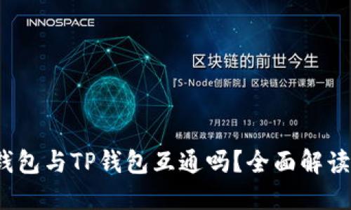 Web3钱包与TP钱包互通吗?全面解读与比较