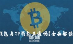 Web3钱包与TP钱包互通吗？全面解读与比