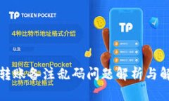 TP钱包转账备注乱码问题解析与解决方