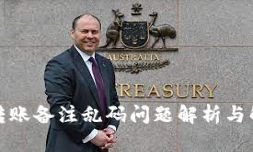 TP钱包转账备注乱码问题解析与解决方案