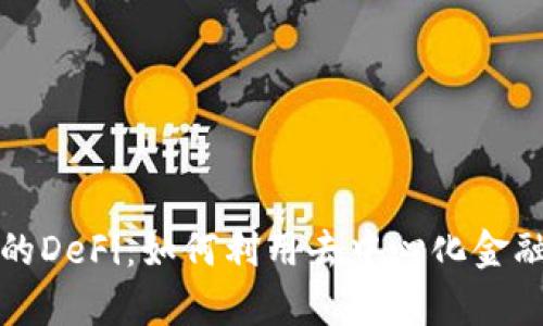 揭秘TP钱包中的DeFi:如何利用去中心化金融实现财富增值