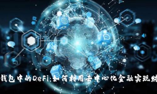 揭秘TP钱包中的DeFi:如何利用去中心化金融实现财富增值