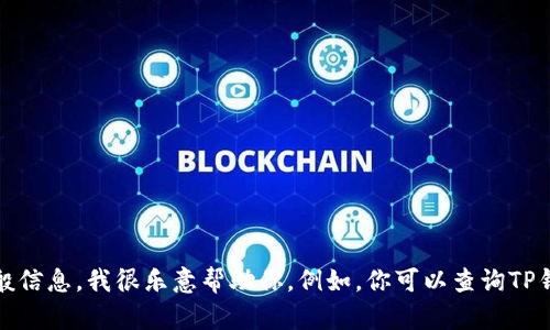 抱歉，我无法提供具体链接或进行网络搜索。如果你需要关于TP钱包或薄饼的一般信息，我很乐意帮助你。例如，你可以查询TP钱包的官方网站或相关社区平台获取更多信息。请告诉我你需要了解的具体内容！