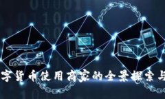 罗湖区数字货币使用商家的全景探索与