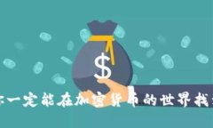 tittle如何快速找到你的TP钱包地址：详