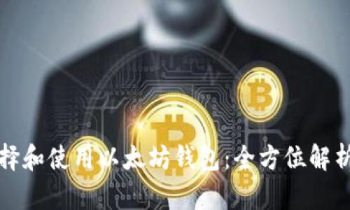 如何选择和使用以太坊钱包:全方位解析与推荐
