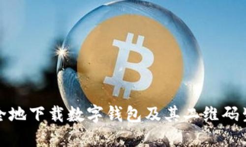 如何安全地下载数字钱包及其二维码生成技巧