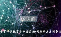 探索罗湖区数字货币商家：如何推动未