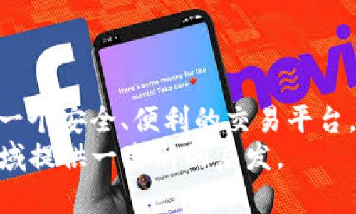   代币被TP钱包收录的意义与价值分析 / 
 guanjianci TP钱包,代币收录,数字资产,区块链 /guanjianci 

引言
在区块链和数字货币的世界中，钱包的选择极其重要。作为一款流行的数字资产钱包，TP钱包因其友好的界面和多功能性而受到了广泛的欢迎。当某个代币被TP钱包收录时，这对于项目方、投资者和用户来说都意味着什么呢？本文将对这一问题进行深入探讨。

代币被TP钱包收录的基本意义
首先，我们需要理解代币被TP钱包收录的基础意义。TP钱包为用户提供了一个安全、高效的数字资产管理平台。当一个代币成功进入TP钱包，这意味着用户可以在这个平台上存储、交易、查看余额和管理资产。对于用户而言，这种便利性无疑是非常吸引的。

增强代币的可接触性
你是不是也这么认为，代币能够被更多人所接触是非常重要的？事实上，被TP钱包收录将显著提高代币的可见性和可交易性。随着TP钱包用户基础的增加，代币将获得更多的用户关注和互动。在实际操作中，用户在选择投资代币时，往往会优先考虑已经在主流钱包上架的代币。这就意味着，代币项目需要与钱包建立良好的合作关系，以扩大他们的市场影响力。

信任度的提升
其次，代币被TP钱包收录，往往意味着它经过了一定的审核。这对于潜在的投资者来说是一个值得信赖的信号。试想一下，一个新兴代币如果能够被市场认可的Wallet如TP钱包收录，那么用户在决定投资时，无疑会感到更安心。相对而言，那些没有任何钱包支持的代币，往往会被视为风险更高的投资对象。

便捷的交易功能
随着TP钱包的支持，用户能够在钱包内直接完成代币的购买、出售和交换，大大提高了交易的便利性。这就如同在购物时，你发现有一个非常方便的网站可以直接购买你想要的商品，是不是会更愿意去下单呢？
TP钱包不仅支持多种币种，还配备了强大的交易平台，这意味着代币的流动性得到保障。用户在交易时可以更加灵活地选择资产组合，最大化他们的投资收益。

社区建设与推广
TP钱包有一个强大的用户社区，这为代币项目牵引了更多的用户和支持者。代币被收录后，项目方可以借助TP钱包的平台进行更广泛的社区推广活动。例如，项目方可以利用TP钱包的推送通知，向用户介绍代币的最新动态、升级信息、活动提醒等。这种沉浸式的互动体验，能够让用户更好地了解代币的实际应用场景，从而提升对代币的认可度。

基金募集与市场拓展
许多新兴项目在启动时都需要一定的资金支持。而TP钱包的用户基础为这些项目提供了一个有效的融资渠道。一旦代币被TP钱包收录，项目方可以通过发行代币募集资金。用户也将更愿意参与这样的投资，因为他们可以在一个相对安全的环境中进行操作。
而且，被TP钱包收录的代币，通常会吸引到更多的潜在投资者的关注。这是因为TP钱包为用户提供了安全的环境，相对贵族的项目自然会受到更多的青睐。

跨链支持与未来发展
TP钱包支持跨链操作，这为代币的进一步发展打开了全新的大门。许多项目希望具有更好的跨链功能，以提升代币的适用性和流动性。被TP钱包收录，意味着项目方可以更主动地寻求与其他链的合作。
即可想象，当一个代币可以在不同的链上进行交互，那么它的市场潜力将被大大激发。这不仅为用户创造了便利，更为代币的生态环境增添了更多色彩。

结语
综上所述，代币被TP钱包收录是其在数字资产市场中生存和发展的关键一步。对于项目方来说，这意味着更广泛的市场接触和资源整合；而对用户而言，这不仅提供了一个安全、便利的交易平台，还能提升对代币的信任感。你是否拥有或投过被TP钱包收录的代币呢？或许你会发现，这为你的投资之路增添了更多可能性。
最终，只有通过不断的努力和创新，代币才能在瞬息万变的市场中立足。从TP钱包所带来的契机出发，许多新兴项目将迎来新的发展。希望我们的探讨能为你在这个领域提供一些新的启发。