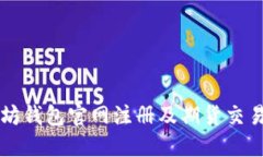 以太坊钱包官网注册及期货交易指南