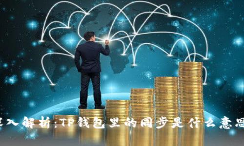 深入解析：TP钱包里的同步是什么意思？