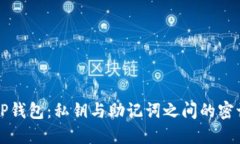 揭秘TP钱包：私钥与助记词之间的密切