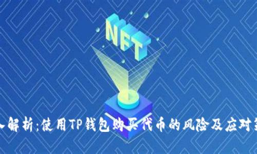 深入解析：使用TP钱包购买代币的风险及应对策略