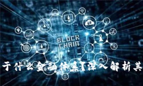 数字货币属于什么金融体系？深入解析其影响与未来