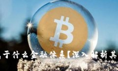 数字货币属于什么金融体系？深入解析