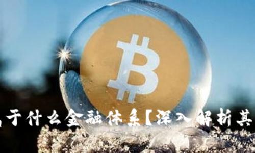 数字货币属于什么金融体系？深入解析其影响与未来