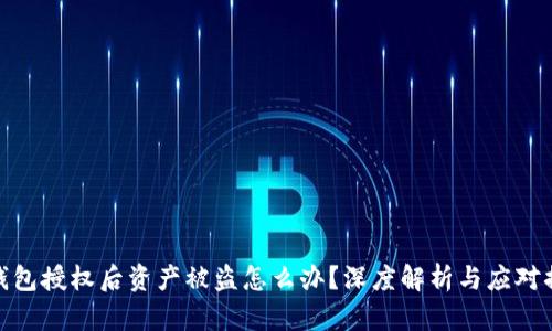 TP钱包授权后资产被盗怎么办?深度解析与应对措施