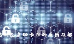 以太坊钱包启动卡住的原因及解决方法