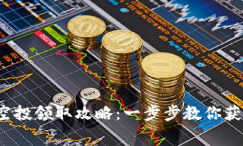 2022年TP钱包空投领取攻略：一步步教你获取免费数字资产