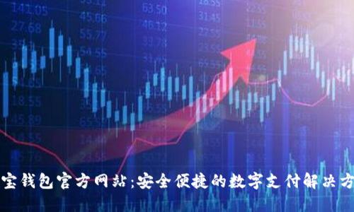 购宝钱包官方网站：安全便捷的数字支付解决方案
