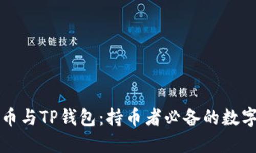 深入了解狗狗币与TP钱包：持币者必备的数字资产管理工具
