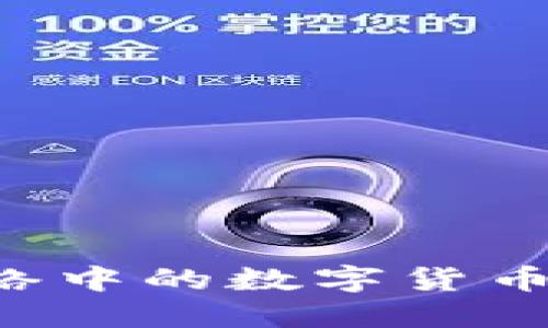 深入探讨区块链网络中的数字货币：未来金融的变革者