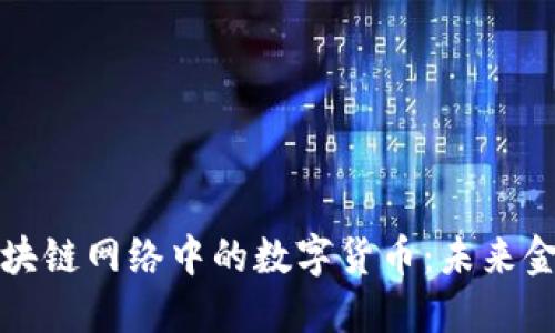 深入探讨区块链网络中的数字货币：未来金融的变革者
