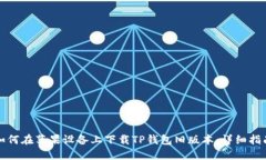 如何在苹果设备上下载TP钱包旧版本：