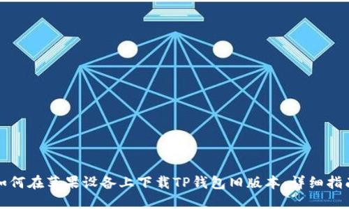 如何在苹果设备上下载TP钱包旧版本：详细指南