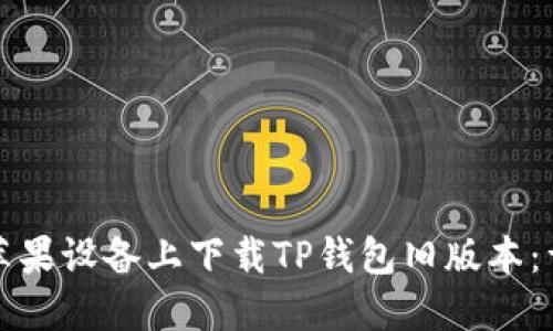 如何在苹果设备上下载TP钱包旧版本：详细指南